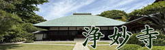 浄妙寺