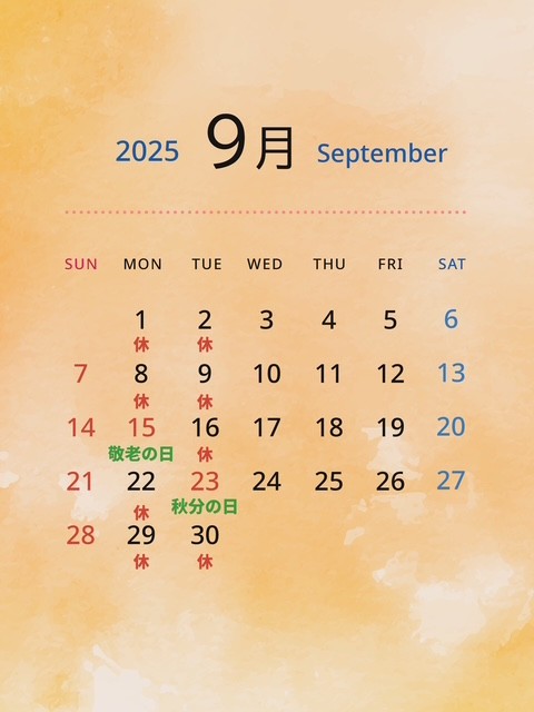 9月の定休日とご予約について