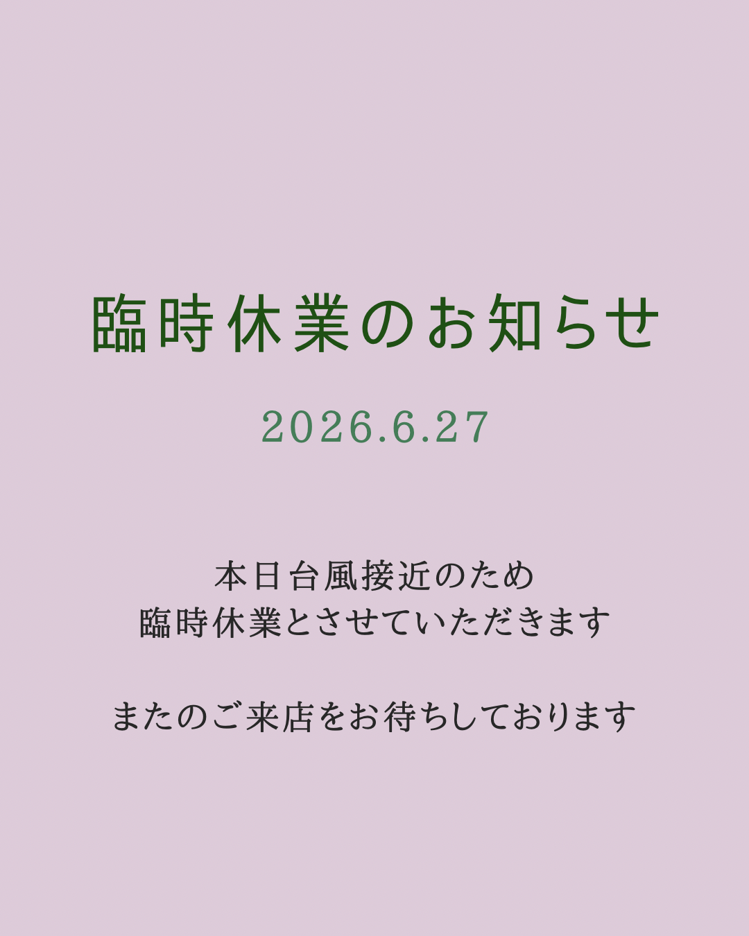 臨時休業のお知らせ