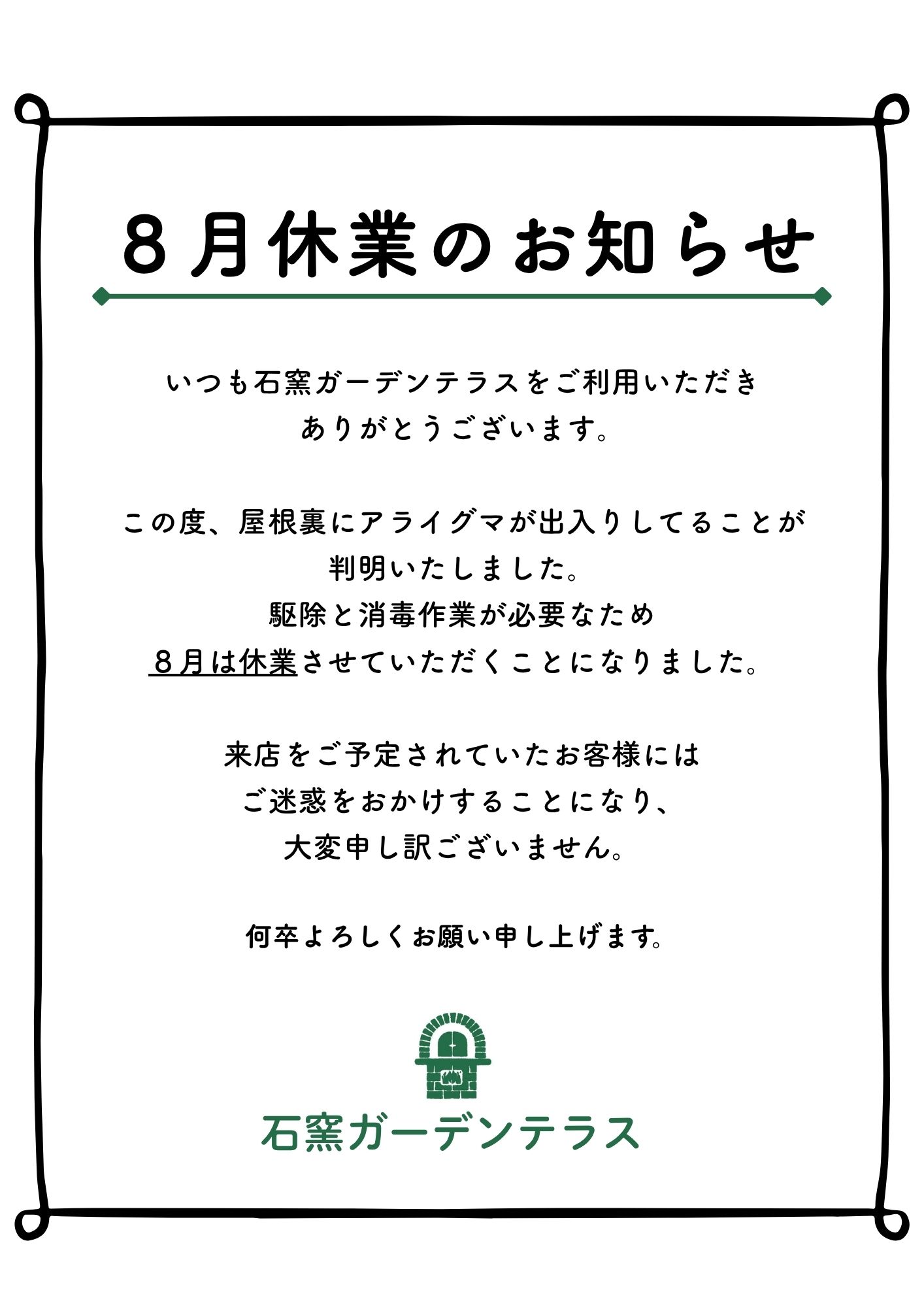 8月休業のお知らせ