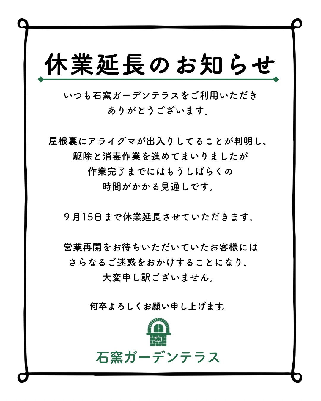 休業延長のお知らせ